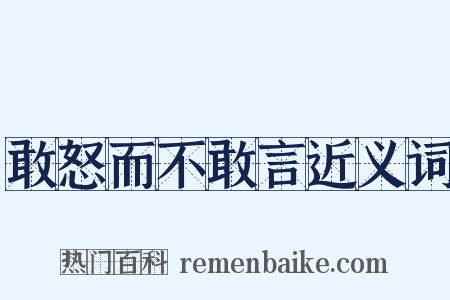 敢怒而不敢言近义词是什么意思的图片